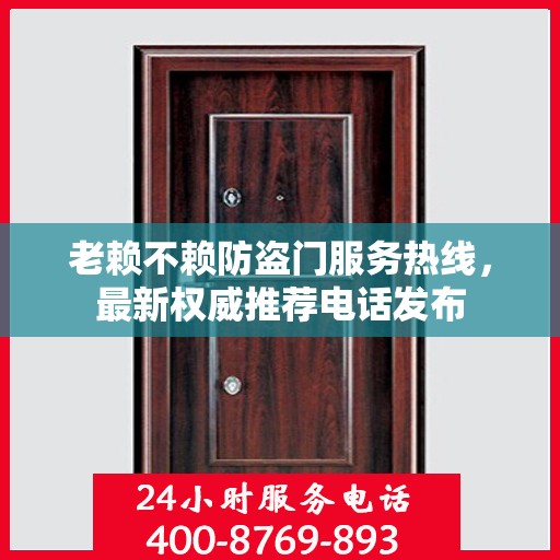 老赖不赖防盗门服务热线，最新权威推荐电话发布