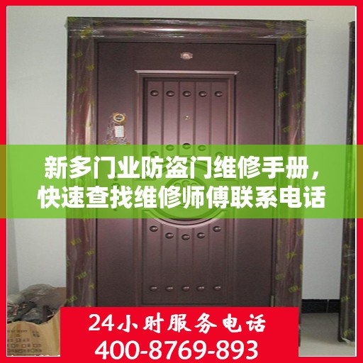新多门业防盗门维修手册，快速查找维修师傅联系电话