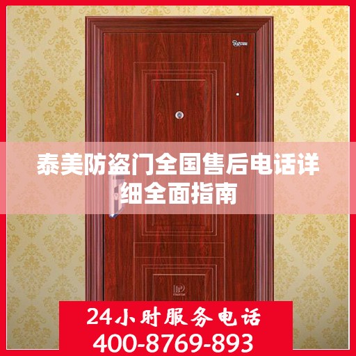 泰美防盗门全国售后电话详细全面指南