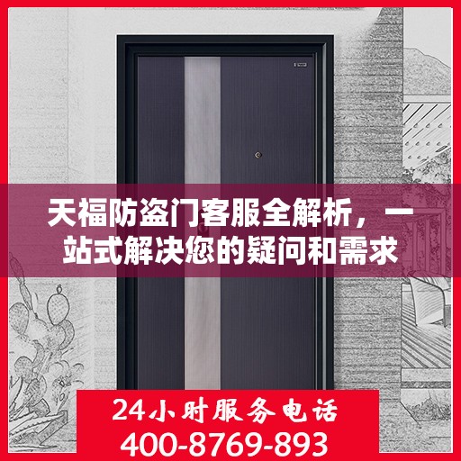 天福防盗门客服全解析，一站式解决您的疑问和需求