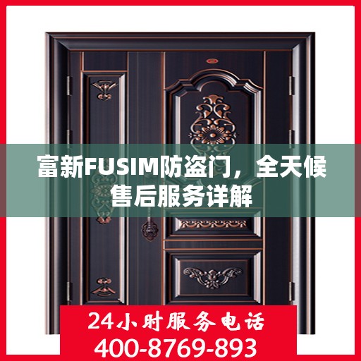 富新FUSIM防盗门，全天候售后服务详解