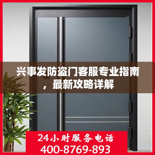 兴事发防盗门客服专业指南，最新攻略详解