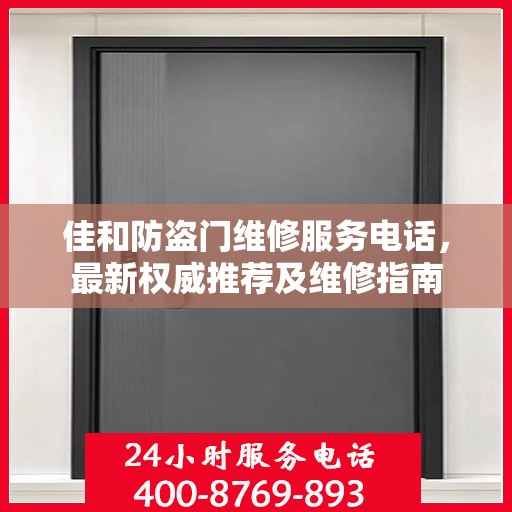 佳和防盗门维修服务电话，最新权威推荐及维修指南