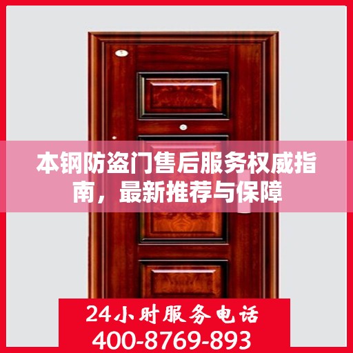 本钢防盗门售后服务权威指南，最新推荐与保障