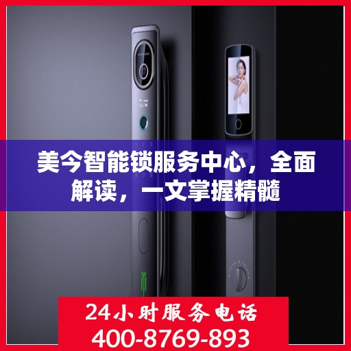 美今智能锁服务中心，全面解读，一文掌握精髓