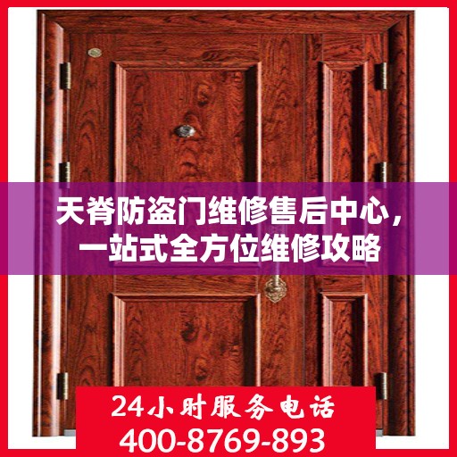 天脊防盗门维修售后中心，一站式全方位维修攻略