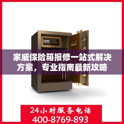 家威保险箱报修一站式解决方案，专业指南最新攻略