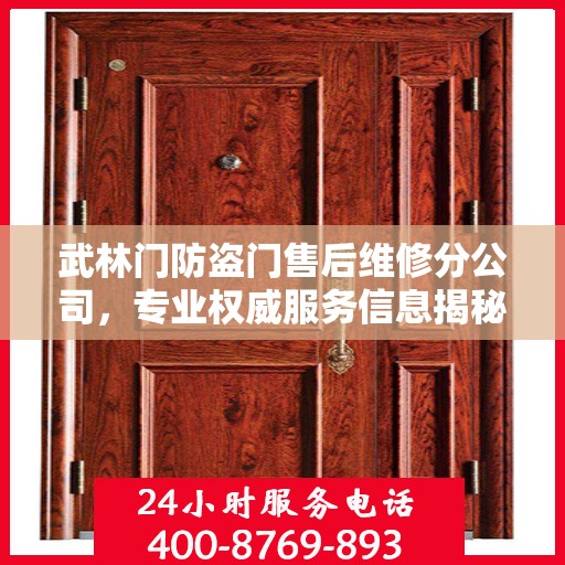 武林门防盗门售后维修分公司，专业权威服务信息揭秘