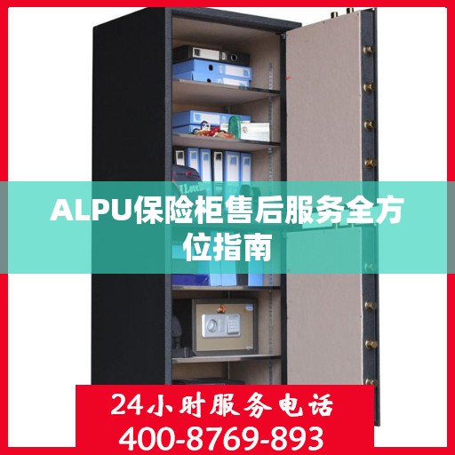 ALPU保险柜售后服务全方位指南