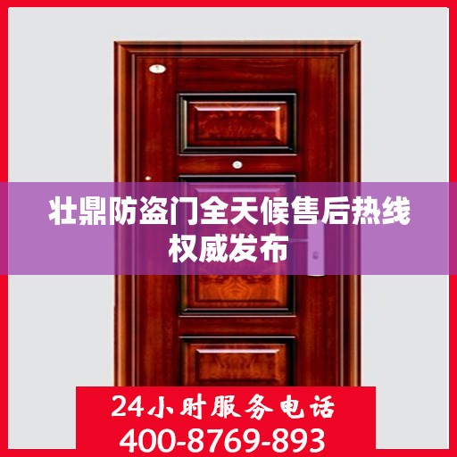 壮鼎防盗门全天候售后热线权威发布