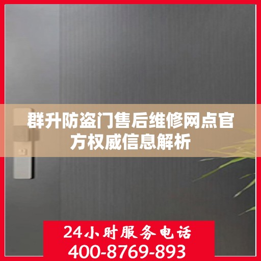 群升防盗门售后维修网点官方权威信息解析