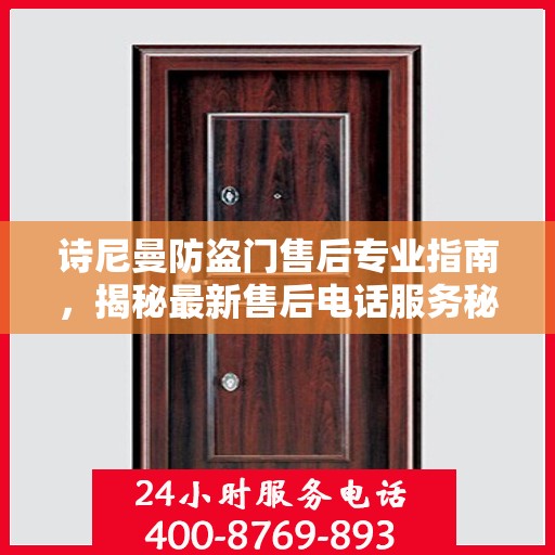诗尼曼防盗门售后专业指南，揭秘最新售后电话服务秘籍