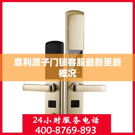 意利原子门锁客服最新更新概况