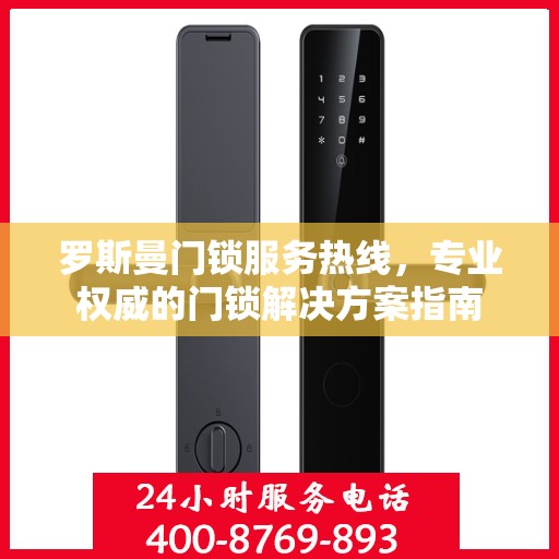 罗斯曼门锁服务热线，专业权威的门锁解决方案指南