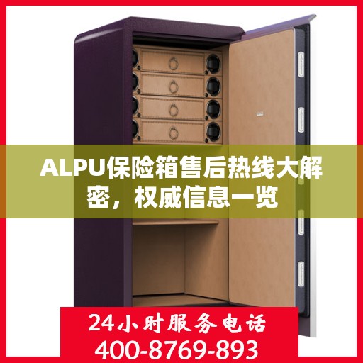 ALPU保险箱售后热线大解密，权威信息一览