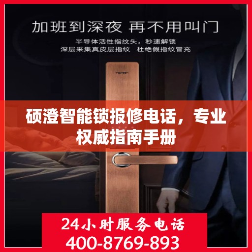 硕澄智能锁报修电话，专业权威指南手册