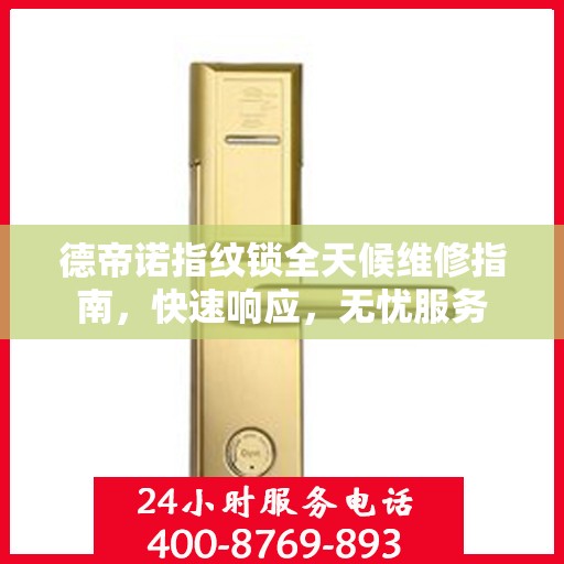 德帝诺指纹锁全天候维修指南，快速响应，无忧服务