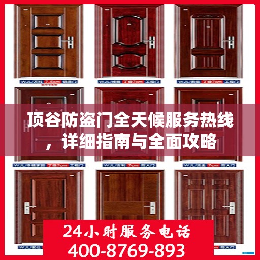 顶谷防盗门全天候服务热线，详细指南与全面攻略