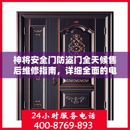 神将安全门防盗门全天候售后维修指南，详细全面的电话攻略