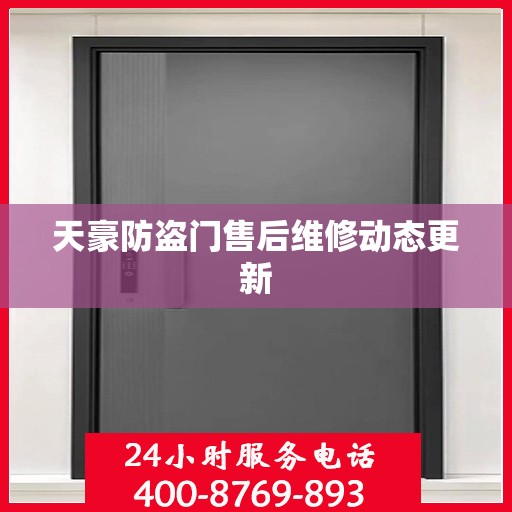 天豪防盗门售后维修动态更新