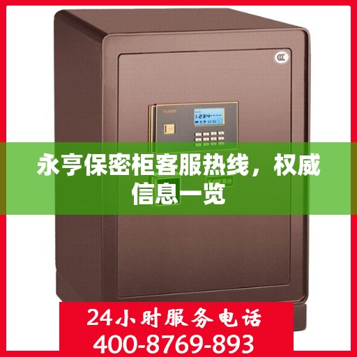 永亨保密柜客服热线，权威信息一览