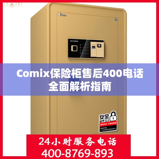 Comix保险柜售后400电话全面解析指南