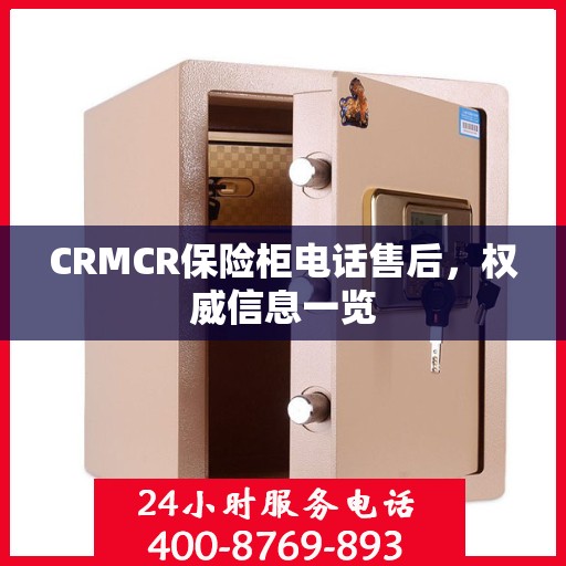 CRMCR保险柜电话售后，权威信息一览