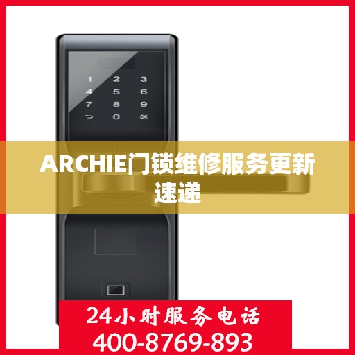 ARCHIE门锁维修服务更新速递