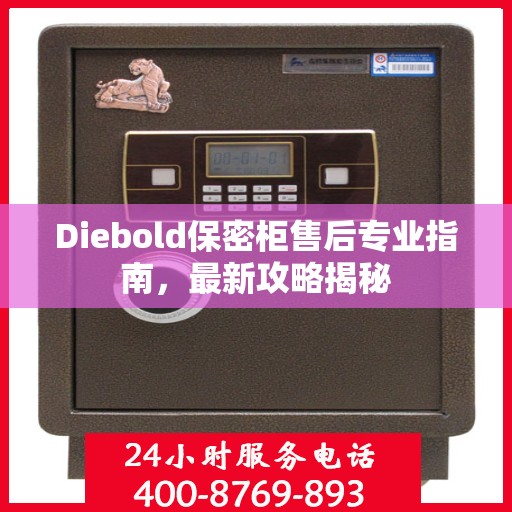 Diebold保密柜售后专业指南，最新攻略揭秘