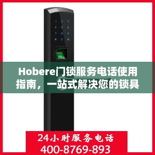 Hobere门锁服务电话使用指南，一站式解决您的锁具问题