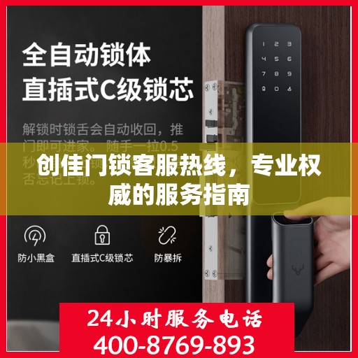 创佳门锁客服热线，专业权威的服务指南