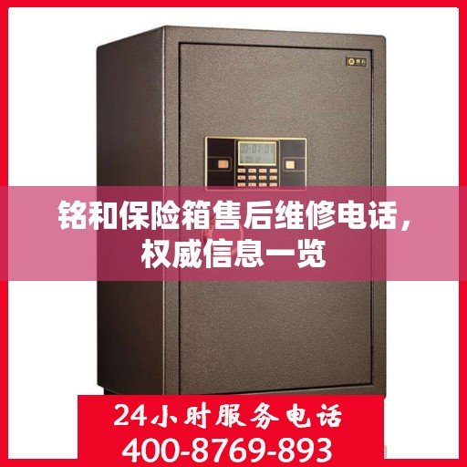 铭和保险箱售后维修电话，权威信息一览