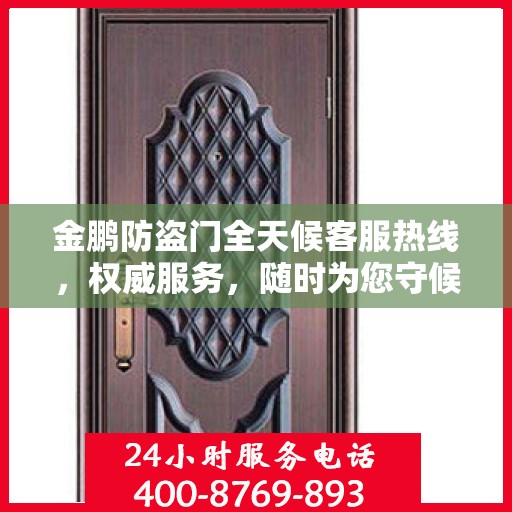 金鹏防盗门全天候客服热线，权威服务，随时为您守候