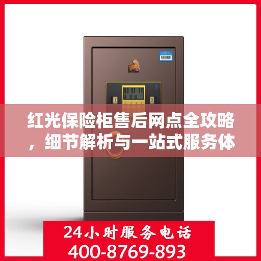 红光保险柜售后网点全攻略，细节解析与一站式服务体验