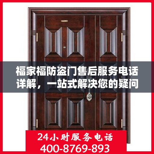 福家福防盗门售后服务电话详解，一站式解决您的疑问