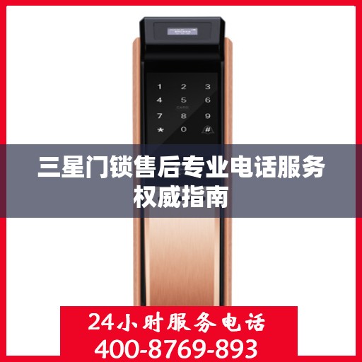 三星门锁售后专业电话服务权威指南