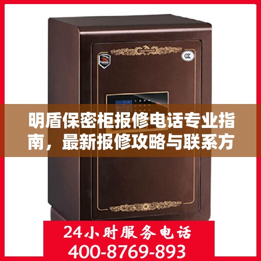 明盾保密柜报修电话专业指南，最新报修攻略与联系方式