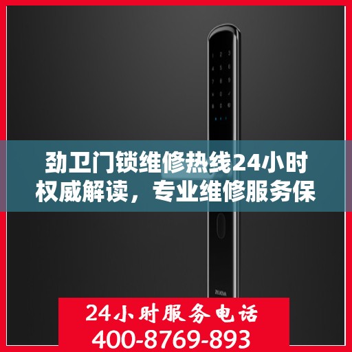 劲卫门锁维修热线24小时权威解读，专业维修服务保障