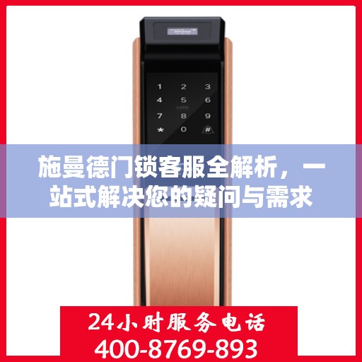 施曼德门锁客服全解析，一站式解决您的疑问与需求