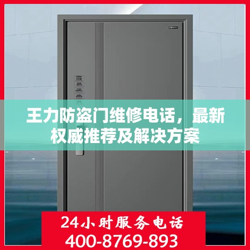 王力防盗门维修电话，最新权威推荐及解决方案
