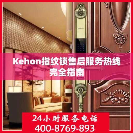 Kehon指纹锁售后服务热线完全指南