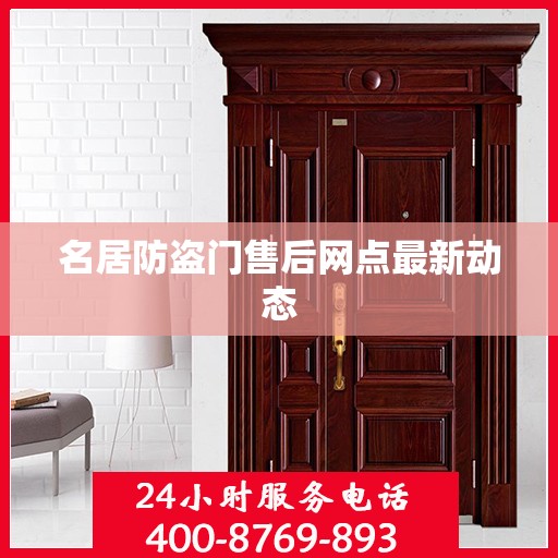 名居防盗门售后网点最新动态
