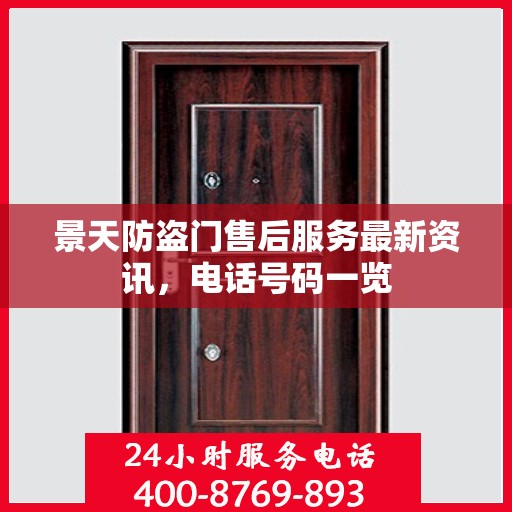 景天防盗门售后服务最新资讯，电话号码一览