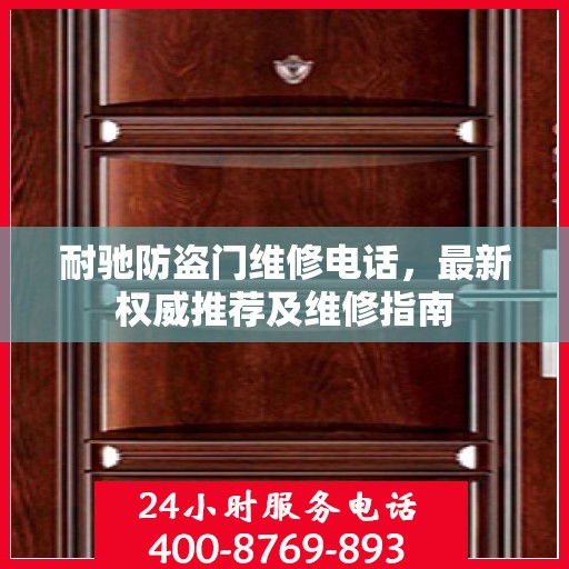 耐驰防盗门维修电话，最新权威推荐及维修指南