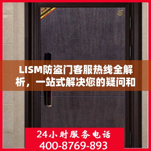 LISM防盗门客服热线全解析，一站式解决您的疑问和需求