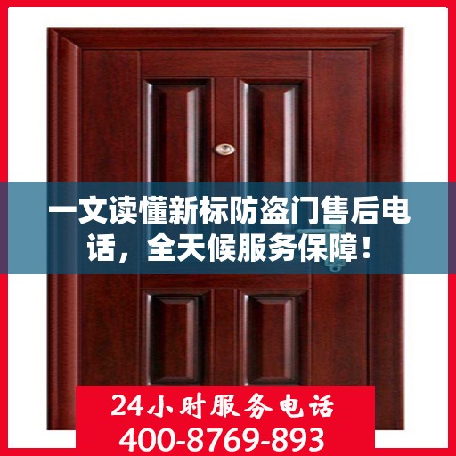 一文读懂新标防盗门售后电话，全天候服务保障！