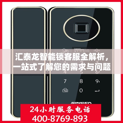 汇泰龙智能锁客服全解析，一站式了解您的需求与问题
