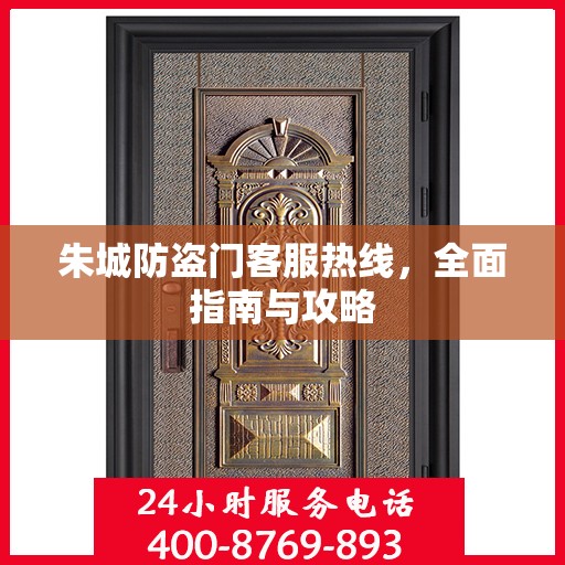 朱城防盗门客服热线，全面指南与攻略