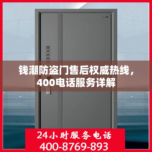 钱潮防盗门售后权威热线，400电话服务详解