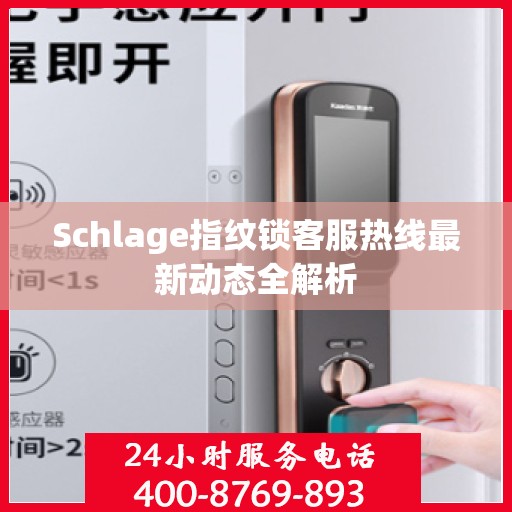 Schlage指纹锁客服热线最新动态全解析